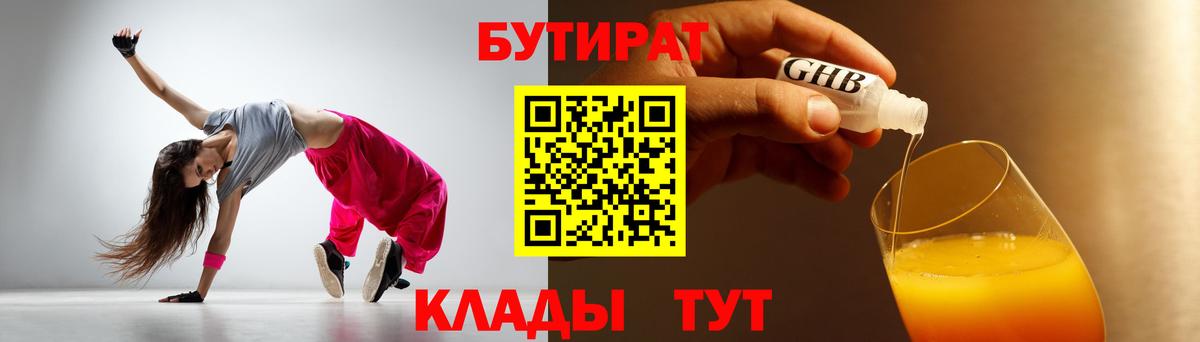 Новочеркасск  БУТИРАТ  Вход с VPN  Бутират оксибутират 